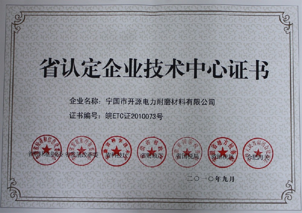 省級企業(yè)技術中心證書